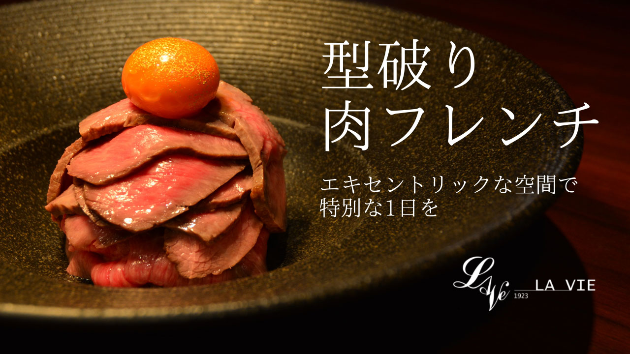 型破り肉フレンチ