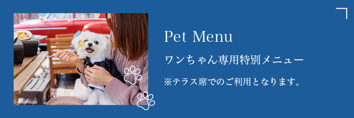 Pet Menu ワンちゃん専用特別メニュー
