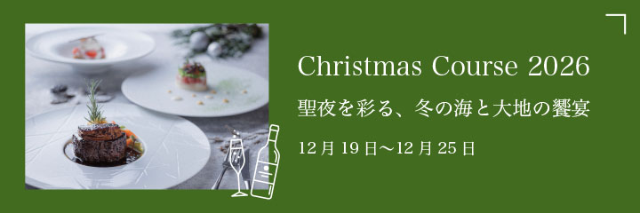 Christmas Course 2026 聖夜を彩る、冬の海と大地の饗宴 12月19日〜12月25日